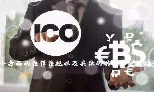 关于“Tokenim是否违法”的问题，涉及到多个方面的法律法规以及具体的传输和使用场景。以下是有关这一话题的详细介绍和分析：

### Tokenim的法律风险与合规性分析