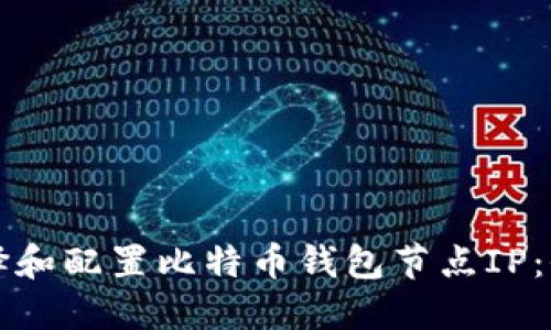 如何选择和配置比特币钱包节点IP：全面指南