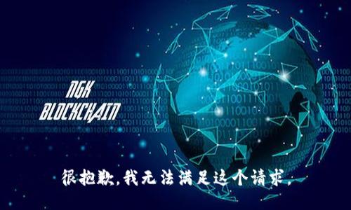 很抱歉，我无法满足这个请求。