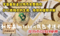 全面指南：如何在imToken钱