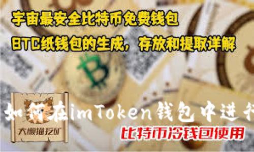 全面指南：如何在imToken钱包中进行充值操作