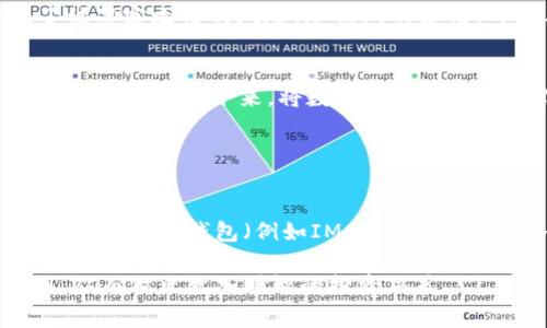 “im钱包”通常是指“IM Wallet”，它是一款集成了多种数字资产管理功能的钱包应用。要判断“im钱包”是否属于冷钱包，我们首先需要了解什么是冷钱包和热钱包的概念。

### 冷钱包与热钱包的定义

冷钱包的特点
冷钱包是指离线存储数字资产的钱包，通常不与互联网连接。这种钱包的安全性较高，黑客很难通过网络攻击来盗取存储在冷钱包中的加密货币。常见的冷钱包形式包括硬件钱包（如Ledger、Trezor）和纸钱包等。

热钱包的特点
热钱包则是与互联网连接的钱包，方便用户进行即时交易和转账。由于连接网络，热钱包相对冷钱包来说，更容易受到黑客攻击。因此，它们更适合日常小额交易，而不是大额资产的长时间存储。

### im钱包的性质分析

im钱包的功能与特点
IM Wallet是一款专门为数字货币投资者设计的工具，具有多种功能，包括资产管理、交易、快速转账等。用户可以在其中存储多种类型的加密货币，如比特币、以太坊等。IM Wallet不仅提供交易的便捷性，还随着市场的发展，不断更新功能以满足用户的需求。

IM Wallet属于热钱包还是冷钱包？
根据IM Wallet的定义与特点，它通常被认为是热钱包。这是因为它主要依赖于互联网连接来实现资产管理和交易功能。用户在使用IM Wallet进行购买、转账等操作时，实际上是通过互联网与区块链进行交互。因此，IM Wallet更适合于频繁交易的用户。

### 冷钱包的选择与使用

为什么选择冷钱包？
对于那些希望保护大额资产或长期持有加密货币的用户来说，冷钱包是更为安全的选择。由于它们不连接互联网，所以相应地降低了被黑客攻击的风险。冷钱包的使用，可以有效避免因网络安全问题导致的资产损失。

如何使用冷钱包？
使用冷钱包通常需要用户完成以下几个步骤：首先，购买一款硬件钱包，或制作一个纸钱包；然后，通过相应的网站或应用程序生成私钥和公钥；接下来，将数字资产从热钱包或交易所转移到冷钱包中；最后，妥善保管冷钱包的信息，以确保在需求时能够方便地找到。

### 结论

im钱包对于用户的启示
IM Wallet凭借其便捷的使用体验和多样化的功能，在市场上得到了广泛应用。但用户在选择钱包的时候，应该根据自己的需求，评估是使用热钱包（例如IM Wallet）还是冷钱包。对于普通用户而言，热钱包的确是日常交易的好选择；而对于那些希望保护资产安全的投资者，冷钱包的价值则不可忽视。

总的来说，IM Wallet的主要功能决定了它主要属于热钱包。希望通过这样的分析，能够帮助用户更好地理解数字钱包的分类与使用，从而做出更加明智的投资决策。