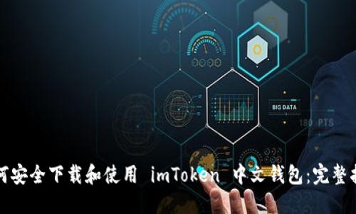 如何安全下载和使用 imToken 中文钱包：完整指南
