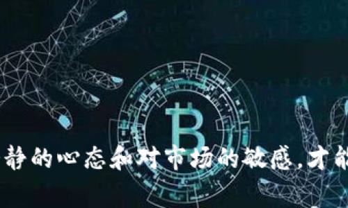 如何解决比特币提现未到账的常见问题及解决方案
keywords比特币提现, 钱包到账, 数字货币, 交易平台/keywords

引言
在数字货币的交易世界中，比特币因其去中心化和价值潜力而受到广泛关注。然而，许多用户在进行比特币提现操作时，常常会遇到提现未能及时到账的困扰。面对这种情况，许多用户可能会感到焦虑与无助，不知该如何处理。本文将深入探讨比特币提现未到账的原因，提供详细的解决方案，并分享相关的预防措施，帮助用户更流畅地进行数字货币交易。

比特币提现未到账的常见原因
在了解解决方案之前，首先我们需要清楚地认识到比特币提现未到账的可能原因。

h41. 交易确认延迟/h4
比特币交易是通过区块链网络进行的，每笔交易都需要矿工进行确认。在繁忙的网络状况下，交易确认的时间可能会延长。尤其是在网络交易量激增时，交易可能需要等待很长时间才被打包进区块中。

h42. 钱包地址错误/h4
在提现过程中，用户需仔细检查填写的钱包地址。如果错误，资金将被发送到错误的地址，这几乎是不可逆转的。因此，在每次操作前，请务必确认地址的准确性。

h43. 监管或平台问题/h4
某些交易平台在进行大额提现时可能会进行额外的审核，导致提现操作被延误。此外，某些地区的监管政策可能限制数字货币的提现，用户需了解本地法规。

h44. 钱包维护/h4
有时，用户使用的钱包可能会进行系统升级或维护，这可能导致提现功能的暂时不可用。在此期间，用户无法接收资金。

解决比特币提现未到账的问题
了解了比特币提现未到账的常见原因后，我们接下来需要集中于解决方案。

h41. 查看交易状态/h4
首先，用户可以在比特币区块链浏览器上查询交易状态。通过输入自己的交易ID（TXID），用户可以查看交易是否已经被确认，或是处于待处理状态。这是判断问题发生在什么环节的重要第一步。

h42. 联系交易平台客服/h4
如果交易状态显示“已完成”，但仍未到账，用户可以及时与所使用交易平台的客服团队联系。提供交易ID和相关信息，客服人员能够帮助确认账户状态，找出问题所在。

h43. 核实钱包地址/h4
如发现提款地址错误，用户应立即联系交易平台以寻求帮助。有些平台在特定情况下可能会协助用户追回资金，尽管这通常是困难的，但不妨一试。

h44. 耐心等待/h4
在繁忙时段，确认交易需要一定时间。用户应耐心等待，避免频繁操作，以免产生不必要的混淆。

防止提现问题的最佳实践
在认识到如何解决提现未到账的情况后，预防类似问题的发生同样重要。

h41. 及时更新相关信息/h4
定期检查交易平台和钱包的更新情况，确保使用最新版本的应用程序。这不仅能提高安全性，还能避免因系统问题导致的提现延误。

h42. 小额测试转账/h4
新建钱包或首次使用新交易平台时，建议先进行小额测试转账。这样一来，如果出现问题，损失也相对可控。此外，这也能确保后续大额提款的顺利进行。

h43. 清楚了解手续费和处理时间/h4
不同的交易平台和钱包可能对提款的手续费和处理时间设定不同标准。在提现前，用户应充分了解这些信息，以免出现意外的延误或费用。

结论
比特币提现未到账的问题虽然常见，却通常可以通过合理的方法有效解决。了解潜在原因，采取适当的措施，可以帮助用户顺利进行数字货币的操作。同时，保持冷静的心态和对市场的敏感，才能在波动的数字货币市场中更为从容地应对各种挑战。在未来的数字交易中，愿每位投资者都能警惕风险，顺利交易。