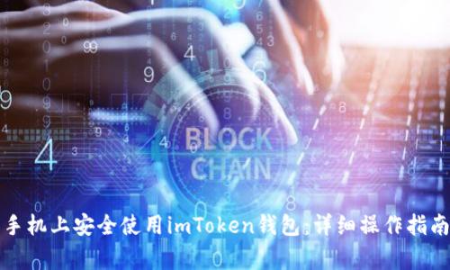 如何在两部手机上安全使用imToken钱包：详细操作指南与注意事项