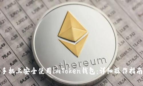 如何在两部手机上安全使用imToken钱包：详细操作指南与注意事项