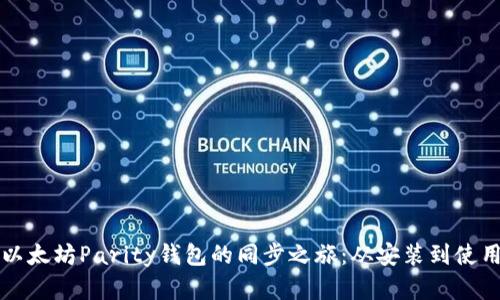 一步一步解锁以太坊Parity钱包的同步之旅：从安装到使用的全方位指南