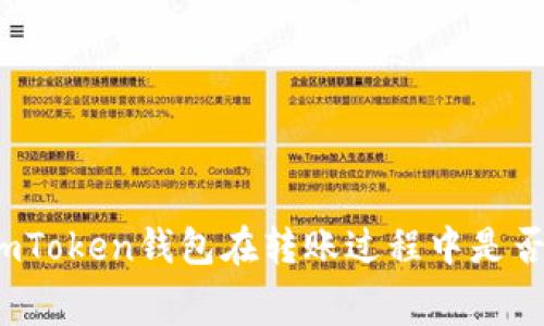 深入探讨：imToken钱包在转账过程中是否收取手续费