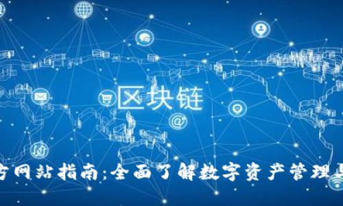 imToken官方网站指南：全面了解数字资产管理与区块链钱包