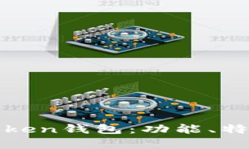 全面解析imToken钱包：功能、特点与用户体验