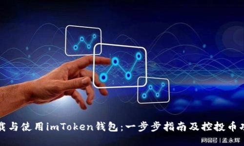 如何下载与使用imToken钱包：一步步指南及控投币功能详解