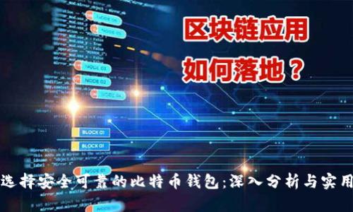 如何选择安全可靠的比特币钱包：深入分析与实用指南