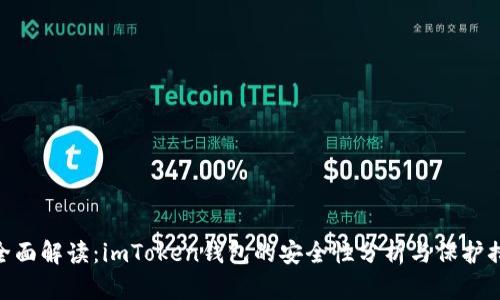 : 全面解读：imToken钱包的安全性分析与保护措施