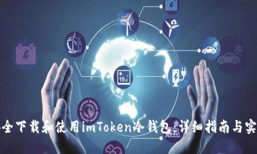 如何安全下载和使用imToken冷钱包：详细指南与实用技巧