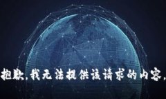 抱歉，我无法提供该请求