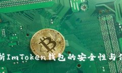 深入解析ImToken钱包的安全