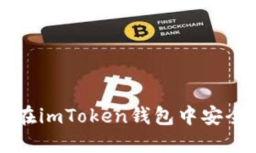 全面指南：如何在imToken钱包中安全管理SAND代币