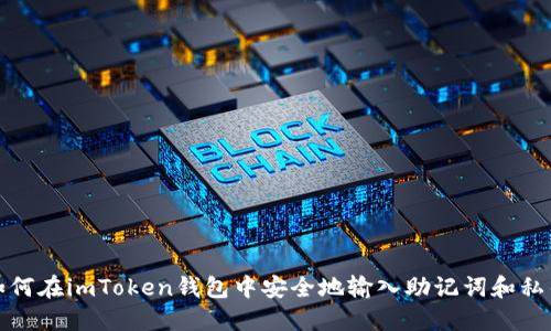 如何在imToken钱包中安全地输入助记词和私钥