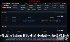 如何在imToken钱包中安全地