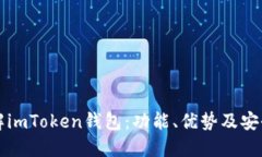 深入了解imToken钱包：功能
