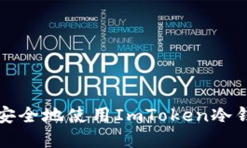 如何在旧手机上安全地使用ImToken冷钱包管理数字资产