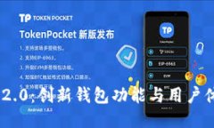 探索imToken 2.0：创新钱包功