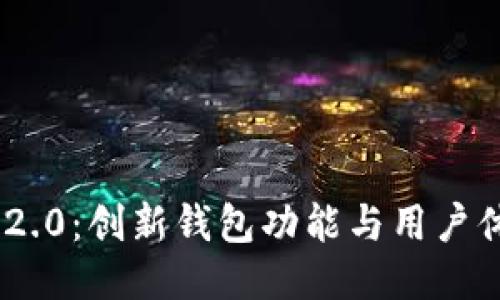 探索imToken 2.0：创新钱包功能与用户体验的全新提升