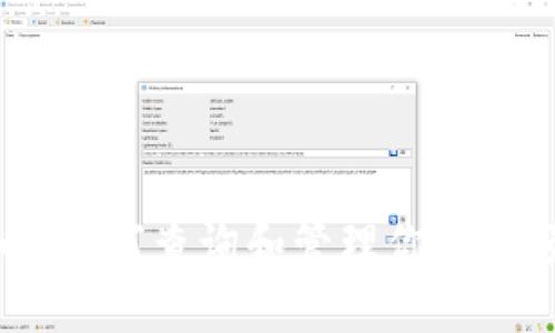 揭秘比特币：如何查询和管理你的余额钱包地址