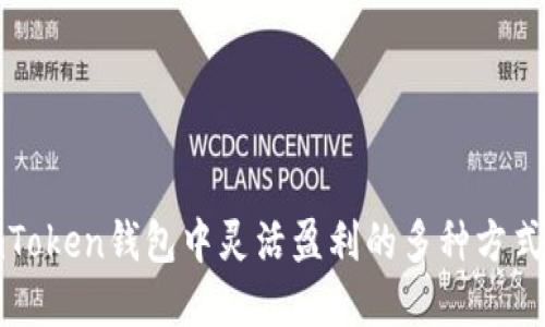 在imToken钱包中灵活盈利的多种方式详解