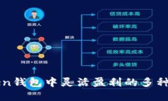 在imToken钱包中灵活盈利的