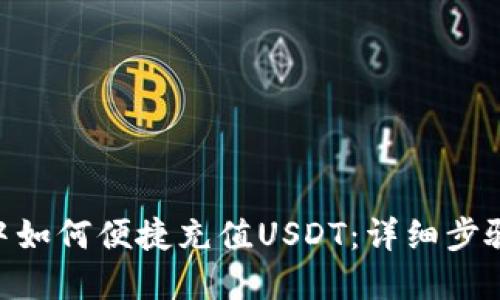 TRC20钱包中如何便捷充值USDT：详细步骤与实用技巧