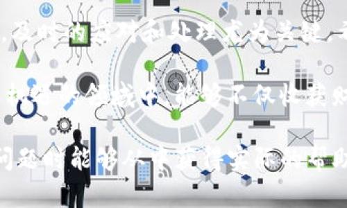   如何应对imtoken钱包资金被转走的问题和安全防范策略 / 
 guanjianci imtoken, 钱包安全, 加密货币, 防范措施 /guanjianci 

了解imtoken钱包的基本功能
imtoken作为一种广受欢迎的数字资产管理工具，为用户提供便捷的加密货币存储和交易功能。然而，随着越来越多的人加入数字货币的世界，关于钱包安全性的问题也逐渐浮出水面。许多用户可能会面临意外的资金转移，这通常让人感到困惑和恐慌。

资金被转走的常见原因
在使用imtoken钱包的过程中，用户可能会经历资金被转走的情况，这种情况通常发生在以下几种情况下：
ul
    listrong账户被黑客攻击：/strong不安全的私钥存储或使用不当的网络环境可能导致黑客入侵，进而转走用户资金。/li
    listrong钓鱼攻击：/strong一些不法分子可能会伪装成imtoken的官方渠道，诱骗用户提供敏感信息。/li
    listrong恶意软件感染：/strong手机或电脑上运行的恶意软件可能会监控用户的操作并窃取资金。/li
    listrong错误操作：/strong用户在不慎的情况下可能会发送错误的交易指令，导致资金损失。/li
/ul

如何判断资金是否安全？
若你的imtoken钱包中发现资金被转走，首先要冷静检查。以下是几个检查步骤：
ul
    listrong登录官方渠道：/strong确保你使用的是imtoken的官方应用程序或网站，检查账号的登录记录和交易历史。/li
    listrong访问区块链浏览器：/strong通过区块链浏览器查看你的资产转移记录，确认是否为自己授权的交易。/li
    listrong检查交易地址：/strong分析转出资金的地址，确认是否与已知的交易对手或平台匹配。/li
/ul

出现问题时的应对措施
如果确认资金被意外转走，这时需要立即采取措施：
ul
    listrong更改密码：/strong及时更改你钱包的密码，防止进一步的损失。/li
    listrong回顾安全设置：/strong检查钱包的安全设置，包括启用双因素认证，确保账户安全。/li
    listrong联系imtoken客服：/strong立即联系imtoken的官方客服，告知情况并寻求帮助。/li
    listrong关注新闻和更新：/strong了解imtoken或其他用户是否在该问题上有新消息或解决方案。/li
/ul

预防未来的风险
为了避免类似的问题再次发生，以下是一些有效的安全防范措施：
ul
    listrong定期更新密码：/strong定期更改钱包密码并使用强密码，避免简单易猜测的组合。/li
    listrong启用双重认证：/strong双重认证是增加安全性的重要方法，确保即使密码泄露，攻击者依旧无法轻易进入账户。/li
    listrong避免公开私钥：/strong私人密钥应严格保密，切勿在任何社交平台或不安全的地方分享。/li
    listrong下载应用时注意来源：/strong确保从官方渠道下载imtoken应用，并定期查看更新。/li
/ul

总结与寄语
在使用imtoken钱包进行数字资产管理时，安全意识是每个用户必须具备的基本素养。对于意外资金转移事件，及时的应对和处理尤为关键。希望每位用户都能在保障钱包安全的前提下放心进行交易，享受数字货币带来的便利与收益。

通过建立良好的互动与交流，我们也能更好地推动整个加密货币生态的健康发展。期待每一位用户在这个充满机遇的领域中，能够不仅收获财富，也能收获经验，携手共建安全的数字资产环境。 

以上内容为应对imtoken钱包中资金被转走的各种情况进行了全面的展示与分析，力求每位用户在遇到类似问题时能够从中获得实际的帮助与启发。在使用加密货币的钱包时，始终牢记安全意识，保护好自己的资产。