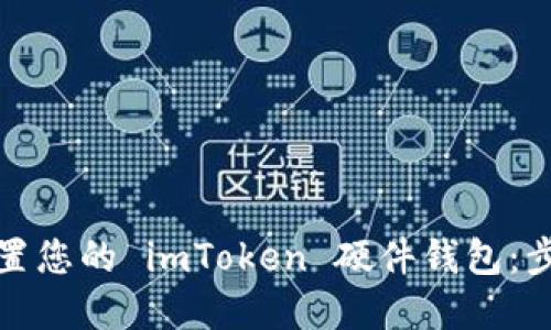 如何安全地重置您的 imToken 硬件钱包：步骤与技巧详解