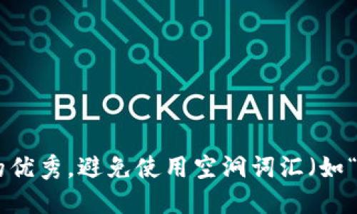 思考一个吸引用户查看且详细全面的优秀，避免使用空洞词汇（如“重要”“优秀”），用具体描述代替，放进