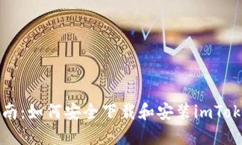 详尽指南：如何安全下载和安装imToken钱包