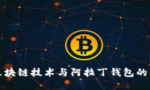 深入探索区块链技术与阿拉丁钱包的未来可能性