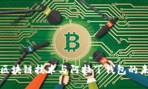 深入探索区块链技术与阿拉丁钱包的未来可能性