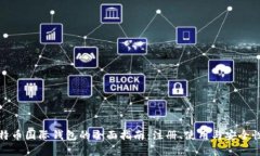 对比特币国际钱包的全面