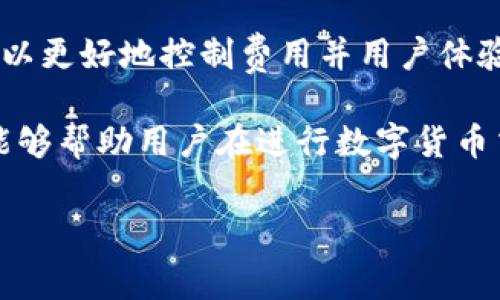 在区块链世界中，矿工费（也称为交易费或网络费用）是完成转账交易时需要支付给矿工或验证者的费用。不同钱包和区块链网络的矿工费可能会有所不同，因此要确保信息准确，可以查阅imToken钱包的官方文档或相关社区的讨论。

要准确了解imToken钱包的矿工费用，我们可以从以下几个方面进行详细分析：

1. 矿工费的基本概念
矿工费是指用户在进行区块链转账时需支付给矿工或网络验证者的手续费。这笔费用是为了激励矿工将交易打包到区块链中并确认其有效性。矿工费的高低通常取决于网络流量、交易繁忙程度以及用户愿意支付的金额。

2. imToken钱包中的矿工费计算
在imToken钱包中，用户在发起转账时会看到矿工费的估算值。这个费用是基于当前网络状况动态生成的。为了确保交易能够迅速被确认，用户可以选择较高的费用；如果网络比较空闲，用户可以选择较低的费用。

3. 影响矿工费的因素
矿工费的计算受以下因素影响：
ul
    listrong网络拥堵情况：/strong当区块链网络繁忙时，矿工会优先处理支付高额费用的交易，因此费用会上升。/li
    listrong交易的复杂度：/strong如果交易包含多个输入或输出，所需的费用也会更高。/li
    listrong用户的优先级设置：/strong部分钱包允许用户手动调整交易费用，用户可以根据自己的需求进行设置。/li
/ul

4. 如何在imToken钱包中设置和管理矿工费
在imToken钱包转账时，用户可以根据自己的需求调整矿工费用。在钱包界面，用户通常可以看到费用推荐，并可以根据推荐等级选择相应的费用（例如：标准、快速、慢速）。根据自己的需求来选择相应的矿工费，可以有效改善交易的顺利进行。

5. 实时监测矿工费
有许多在线工具和API服务，可以实时监测各大区块链网络的矿工费用。用户可以在进行任何重大转账之前，查看当前的平均费用，以帮助他们选择一个合适的矿工费，从而提高转账确认的速度。

6. 其他钱包的矿工费对比
不同的钱包在矿工费的计算上可能存在差异。通过对比imToken与其他钱包（如MetaMask、Trust Wallet、Coinbase Wallet等）的矿工费用，用户可以更好地理解市场的行情和选择更合适的转账工具。用户还可以在社群中讨论和了解其他用户的经验，以此为参考，选择适合自己的钱包。

7. 常见问题解答
strong问：如何降低我的矿工费用？/strong
答：在网络不繁忙时发送交易、使用逐步提高费用的方式、选择更慢的确认速度等都可以帮助您降低矿工费用。

strong问：如果我设置的矿工费用很低，交易会怎么样？/strong
答：如果矿工费用设置过低，可能会导致交易在网络中被忽略或延迟较长时间未被确认。

8. 总结
了解imToken钱包的矿工费、影响因素及管理方式，可以有效引导用户做出更明智的转账选择。通过实时监测及和其他钱包的对比，用户能够他们的转账体验，并根据自身需求进行合理的费用设置。选择合适的矿工费不仅可以提高交易确认速度，还能降低不必要的支出，从而获得更好的用户体验。

9. 深入研究矿工费的未来趋势
随着区块链技术的发展和应用的普及，矿工费用的结构和影响因素可能还会有新的变化。比如，未来可能会出现一些新型的算法和机制，用以更好地控制费用并用户体验。而最重要的是，用户需保持对市场动态的敏感，及时获取新的信息，这样才能在加密世界中游刃有余，确保自己的每笔交易都能顺利进行。

通过对imToken钱包转账矿工费的深入分析，用户可以获得对矿工费的全面理解，并根据个人需求选择最合适的转账策略。希望以上内容能够帮助用户在进行数字货币交易时作出更明智的决策。

imToken钱包转账时的矿工费用详解与管理策略