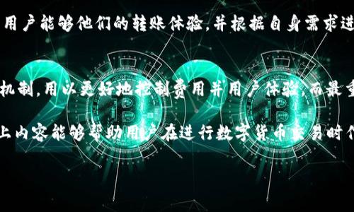 在区块链世界中，矿工费（也称为交易费或网络费用）是完成转账交易时需要支付给矿工或验证者的费用。不同钱包和区块链网络的矿工费可能会有所不同，因此要确保信息准确，可以查阅imToken钱包的官方文档或相关社区的讨论。

要准确了解imToken钱包的矿工费用，我们可以从以下几个方面进行详细分析：

1. 矿工费的基本概念
矿工费是指用户在进行区块链转账时需支付给矿工或网络验证者的手续费。这笔费用是为了激励矿工将交易打包到区块链中并确认其有效性。矿工费的高低通常取决于网络流量、交易繁忙程度以及用户愿意支付的金额。

2. imToken钱包中的矿工费计算
在imToken钱包中，用户在发起转账时会看到矿工费的估算值。这个费用是基于当前网络状况动态生成的。为了确保交易能够迅速被确认，用户可以选择较高的费用；如果网络比较空闲，用户可以选择较低的费用。

3. 影响矿工费的因素
矿工费的计算受以下因素影响：
ul
    listrong网络拥堵情况：/strong当区块链网络繁忙时，矿工会优先处理支付高额费用的交易，因此费用会上升。/li
    listrong交易的复杂度：/strong如果交易包含多个输入或输出，所需的费用也会更高。/li
    listrong用户的优先级设置：/strong部分钱包允许用户手动调整交易费用，用户可以根据自己的需求进行设置。/li
/ul

4. 如何在imToken钱包中设置和管理矿工费
在imToken钱包转账时，用户可以根据自己的需求调整矿工费用。在钱包界面，用户通常可以看到费用推荐，并可以根据推荐等级选择相应的费用（例如：标准、快速、慢速）。根据自己的需求来选择相应的矿工费，可以有效改善交易的顺利进行。

5. 实时监测矿工费
有许多在线工具和API服务，可以实时监测各大区块链网络的矿工费用。用户可以在进行任何重大转账之前，查看当前的平均费用，以帮助他们选择一个合适的矿工费，从而提高转账确认的速度。

6. 其他钱包的矿工费对比
不同的钱包在矿工费的计算上可能存在差异。通过对比imToken与其他钱包（如MetaMask、Trust Wallet、Coinbase Wallet等）的矿工费用，用户可以更好地理解市场的行情和选择更合适的转账工具。用户还可以在社群中讨论和了解其他用户的经验，以此为参考，选择适合自己的钱包。

7. 常见问题解答
strong问：如何降低我的矿工费用？/strong
答：在网络不繁忙时发送交易、使用逐步提高费用的方式、选择更慢的确认速度等都可以帮助您降低矿工费用。

strong问：如果我设置的矿工费用很低，交易会怎么样？/strong
答：如果矿工费用设置过低，可能会导致交易在网络中被忽略或延迟较长时间未被确认。

8. 总结
了解imToken钱包的矿工费、影响因素及管理方式，可以有效引导用户做出更明智的转账选择。通过实时监测及和其他钱包的对比，用户能够他们的转账体验，并根据自身需求进行合理的费用设置。选择合适的矿工费不仅可以提高交易确认速度，还能降低不必要的支出，从而获得更好的用户体验。

9. 深入研究矿工费的未来趋势
随着区块链技术的发展和应用的普及，矿工费用的结构和影响因素可能还会有新的变化。比如，未来可能会出现一些新型的算法和机制，用以更好地控制费用并用户体验。而最重要的是，用户需保持对市场动态的敏感，及时获取新的信息，这样才能在加密世界中游刃有余，确保自己的每笔交易都能顺利进行。

通过对imToken钱包转账矿工费的深入分析，用户可以获得对矿工费的全面理解，并根据个人需求选择最合适的转账策略。希望以上内容能够帮助用户在进行数字货币交易时作出更明智的决策。

imToken钱包转账时的矿工费用详解与管理策略