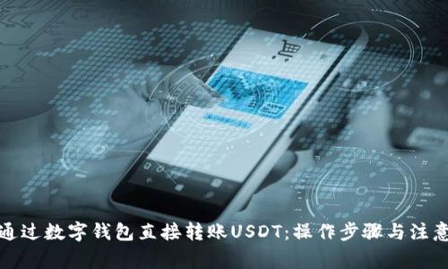 如何通过数字钱包直接转账USDT：操作步骤与注意事项