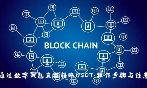 如何通过数字钱包直接转账USDT：操作步骤与注意事项