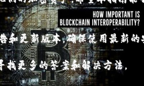   如何解决在imToken中导入钱包后资产显示为0的问题 / 
 guanjianci imToken, 钱包导入, 资产为空, 区块链 /guanjianci 

一、引言
在区块链和加密货币的世界中，钱包是用户管理和交易数字资产的核心工具之一。imToken作为一款流行的加密钱包应用，因其用户友好的界面和强大的功能，吸引了大量用户。然而，有些用户在导入钱包时，却意外发现资产显示为0，这无疑令人感到困惑和不安。那么，是什么原因导致这个问题的发生？又该如何解决呢？本文将详细解析这个问题，并为您提供切实可行的解决方案。

二、imToken钱包基础知识
在深入探讨问题之前，我们先简单了解一下imToken钱包的基本功能和特点。imToken不仅支持多种数字资产的管理，包括以太坊、比特币和各种ERC20代币，还具有去中心化交易所、DApp浏览器等功能。用户在使用imToken时，可以通过导入助记词、私钥或钱包地址来管理自己的资产。

三、导入钱包的常见方式
用户在imToken中导入钱包的方式主要有以下几种：
ul
    li助记词导入：用户可以通过输入12个或24个单词的助记词来恢复钱包，这是最常用的方法。/li
    li私钥导入：用户可以直接输入私钥，快速获取钱包中的资产。/li
    li钱包地址导入：通过输入钱包地址，虽然无法直接恢复资产，但可以查看钱包中的资产。/li
/ul

四、资产显示为0的原因
现在，让我们来探讨一下资产显示为0的可能原因：
h41. 导入信息错误/h4
一旦用户在输入助记词或私钥时稍有错误，系统就无法正确匹配到相应的资产，从而导致在imToken中显示为0。确保每个字符、空格以及大小写的准确性都是至关重要的。

h42. 选错网络/h4
不同的区块链网络（如以太坊和其侧链）会影响您查看的资产。如果您在错误的网络上导入钱包，资产也可能无法显示。请确保在进行查看或导入时选择正确的网络。

h43. 钱包未同步/h4
在某些情况下，imToken需要时间来同步链上的信息。如果您刚刚导入钱包，可能需要稍微等待一下，查看是否会自动更新显示的资产。

h44. 资金未转入该钱包/h4
当然，一个非常直接的原因就是您根本没有在该钱包地址中存入任何资产。可以通过其他区块链浏览器（如Etherscan）来确认您钱包的实际资产情况。

五、解决方法
针对以上提到的各种原因，您可以尝试以下几种方法来解决问题：
h41. 确认导入信息/h4
做一次全面的核对，确保助记词或私钥的每一个细节都没有遗漏或错误。使用文本编辑器粘贴缓冲区中的内容，以确保没有格式错误。

h42. 切换网络/h4
在imToken中，您可以通过右上角的网络选项进行切换。确保选择正确的区块链网络，以查看对应的资产。

h43. 等待同步/h4
如果您刚刚导入钱包，可以耐心等待一段时间后再查看资产。有时钱包需要时间来获取和更新链上的信息。

h44. 查找资产地址/h4
利用区块链浏览器（如Etherscan）来确认资产是否真的转入了该钱包地址。如果未能找到资产，您可能需要联系之前的交易方，确认所转账的地址是否正确。

六、社区支持与帮助
如果以上方法无法解决问题，您也可以向imToken的社区寻求支持。在社交媒体、论坛或者imToken的客服渠道上，您可以向那些经历过类似问题的用户请教，或获取专业的技术支持。

七、总结
在数字资产管理的过程中，不可避免会遇到一些技术问题，如在imToken中导入钱包后资产显示为0。通过理解问题的原因，并采取相应的解决方法，用户可以安全有效地管理他们的加密资产。希望本指南能够帮助每位用户顺利解决在imToken中的资产显示问题，享受数字货币带来的便利与乐趣。

八、附加提示
在使用imToken或其他任何加密钱包时，建议用户定期备份助记词和私钥，并保存在安全的地方。这样即使在遇到问题时也能快速恢复您的资产。此外，关注imToken的官方公告和更新版本，确保使用最新的安全功能，保护自己的数字资产。

通过上述的分析和指南，希望您能够在使用imToken时避免资产显示为0的困扰，畅享数字资产的管理乐趣。如果还存在其他问题或需要进一步的帮助，欢迎随时与社区互动，寻找更多的答案和解决方法。