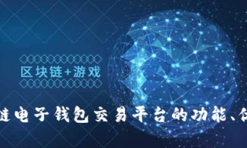 全面解析区块链电子钱包交易平台的功能、优势与发展趋势
