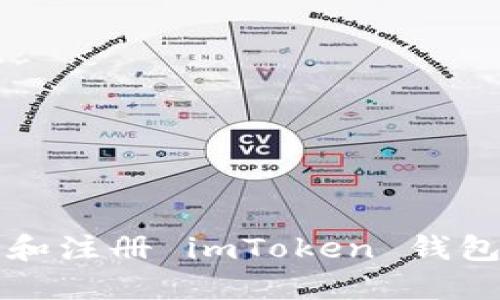 全面指南：如何下载安装和注册 imToken 钱包，轻松管理你的数字资产