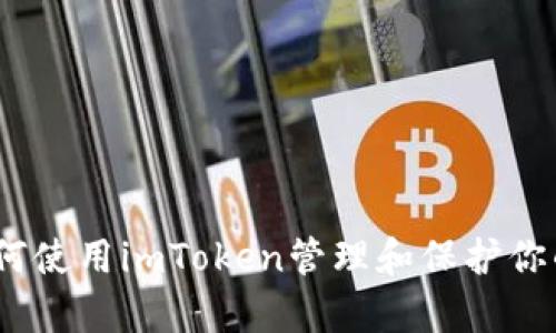 全面解析：如何使用imToken管理和保护你的比特币资产