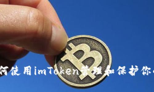 全面解析：如何使用imToken管理和保护你的比特币资产