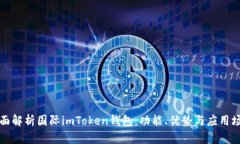 全面解析国际imToken钱包：