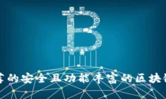 国外用户推荐的安全且功