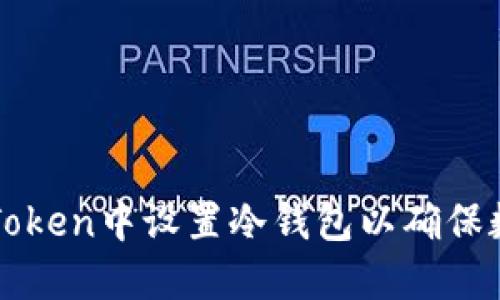 详解如何在imToken中设置冷钱包以确保数字资产的安全